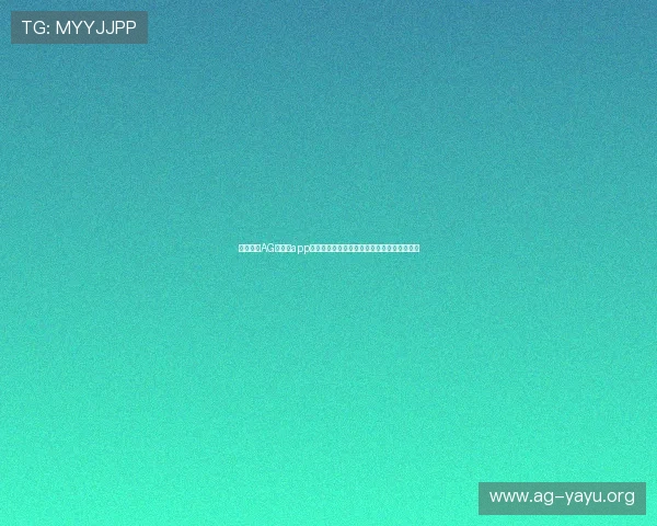 全面介绍AG女优厅app的功能特色与使用方法，满足用户多样化需求